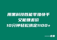 用黑科技既能零撸快手又能赚差价，10分钟轻松搞定1100+