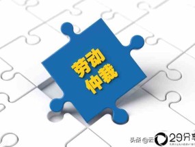 劳动仲裁受理范围有哪些(动仲裁法受理范围)