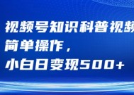 视频号知识科普视频，简单操作，小白日变现500+【揭秘】