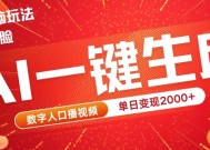 AI数字人全新玩法，一键生成AI数字人口播视频，快速上手!