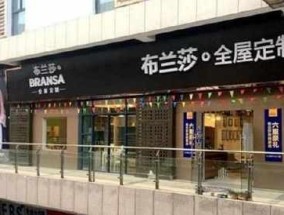 创业开店加盟布兰莎全屋定制怎么样?