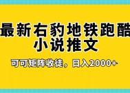 最新右豹地铁跑酷小说推文变现，日入2000+