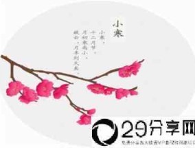 二十四节气特点和风俗(小寒节气的含义是什么)