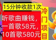 听歌曲赚钱，一首歌58元，10首歌580元，冷门项目，懒人捡钱