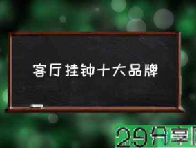 客厅挂钟十大品牌(客厅挂钟有什么讲究？)