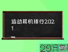 运动耳机排行2021(蓝牙运动耳机推荐?)