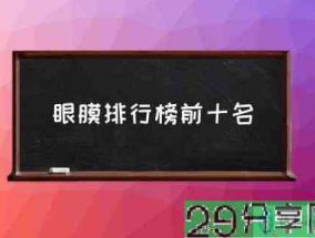 眼膜排行榜前十名(补水眼膜排行榜10强?)