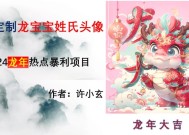 龙年热点项目，AI制作定制龙宝宝姓氏头像【揭秘】