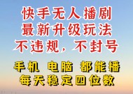 快手无人播剧，24小时JI轻松变现，玩法新升级，不断播，不违规，手机电脑都可以播