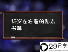 15岁左右看的励志书籍(初中生励志排名？)