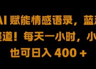 AI 赋能情感语录，蓝海赛道!每天一小时，小白也可日入 400 + 【揭秘】