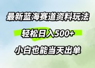 最新0成本资料玩法，每天几分钟，轻松日入几张，小白也能轻松上手