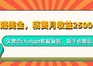 小说赚美金，稿费月收益2.5k美金，仅需会chatgpt粘贴复制，新手也能玩转