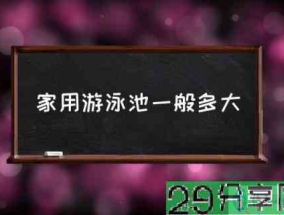 家用游泳池一般多大(私家别墅泳池尺寸？)