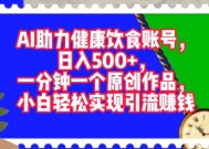 AI助力健康饮食账号，一分钟一个原创作品，小白轻松实现引流赚钱