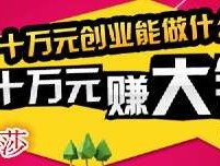 用十万块来创业,你会做什么?