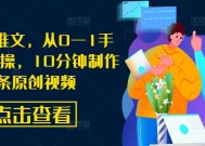 AI漫画推文，从0—1手把手带实操，10分钟制作一条原创视频