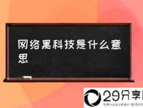 网络黑科技是什么意思(为什么叫黑科技？)