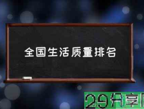 全国生活质量排名(全球城市生活质量排行榜?)