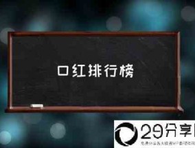 口红排行榜(2021年必入款口红？)