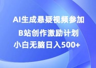 AI生成悬疑视频参加B站创作激励计划，小白无脑日入5张