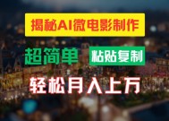 AI微电影制作教程：轻松打造高清小人国画面，月入过万【揭秘】