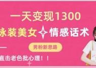 一天变现1300，泳装美女+情感话术，提供素材，无脑矩阵操作【揭秘】