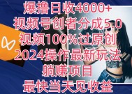 爆撸日收4000+，视频号创者分成5.0版本，视频100%过原创，最快当天见收益