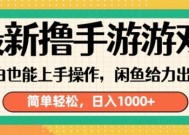 最新撸手游游戏，小白也能上手操作，闲鱼暴力引流，简单轻松，日入1k