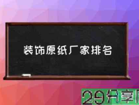 装饰原纸厂家排名(装饰纸十大品牌？)