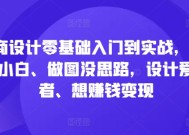 电商设计零基础入门到实战，0基础小白、做图没思路，设计爱好者、想赚钱变现