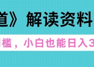 天道解读资料变现，无门槛，小白也能快速上手，稳定日入300+