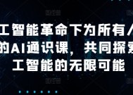 人工智能革命下为所有人准备的AI通识课，共同探索人工智能的无限可能