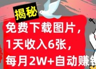 免费下载图片，1天收入6张，每月2W+自动赚钱，实战教程(揭秘)