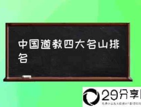 中国道教四大名山排名(我国道教十大名山是哪些？)