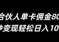 号卡合伙人单卡佣金80