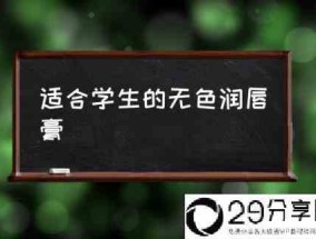 适合学生的无色润唇膏(什么牌子的无色天然唇膏好？)