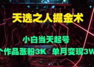 天选之人掘金术，小白当天起号，6个作品涨粉3000+，单月变现3w+