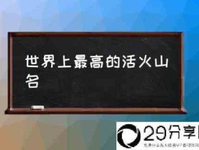 世界上最高的活火山名(世界最高的火山爆发？)
