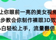 让你眼前一亮的美女视频 三步教会你制作裸眼3D效果 小白轻松上手，流量翻倍