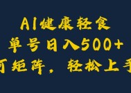 AI健康轻食，单号日入5张+可矩阵，小白轻松引流赚钱