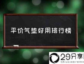 平价气垫好用排行榜(气垫品牌哪个好？)