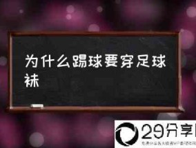 为什么踢球要穿足球袜(足球球袜有什么用处？)