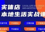 实体店本地生活实战课，只讲干货不讲理论，只带实操不要概念