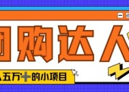 单日销售额50000+的小项目——抖音团购达人