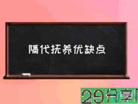 隔代抚养优缺点(隔代教育利多还是弊多？)