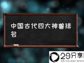 中国古代四大神兽排名(四大神兽介绍？)