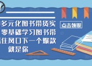 ​​2024多元化图书带货实操课，零基础学习图书带货，抓住风口下一个爆款就是你