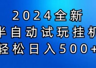 2024半自动试玩挂JI项目，操作非常简单，门槛低