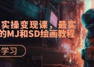 AI超级实操变现课，最实用易懂的MJ和SD绘画教程